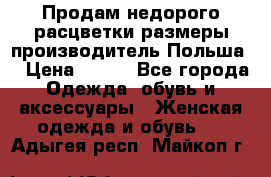 Продам недорого расцветки размеры производитель Польша  › Цена ­ 700 - Все города Одежда, обувь и аксессуары » Женская одежда и обувь   . Адыгея респ.,Майкоп г.